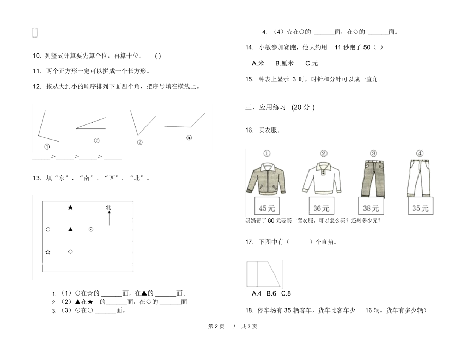 最新人教版专题综合二年级上学期小学数学期中模拟试卷IV卷练习.docx_第2页