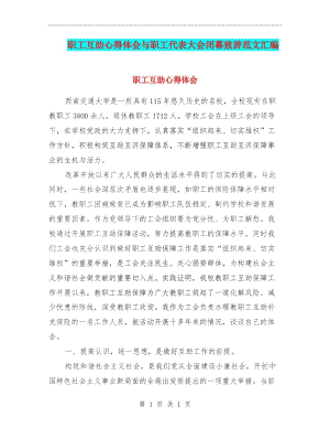 职工互助心得体会与职工代表大会闭幕致辞范文汇编.docx