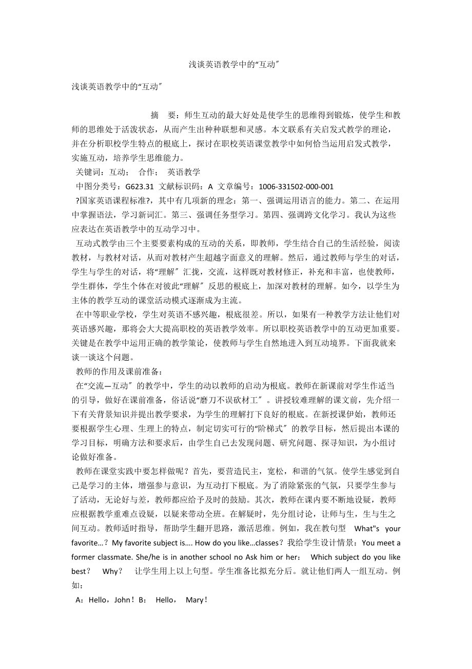 浅谈英语教学中的“互动” .docx_第1页