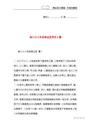 会计实习生自我鉴定范文6篇.docx