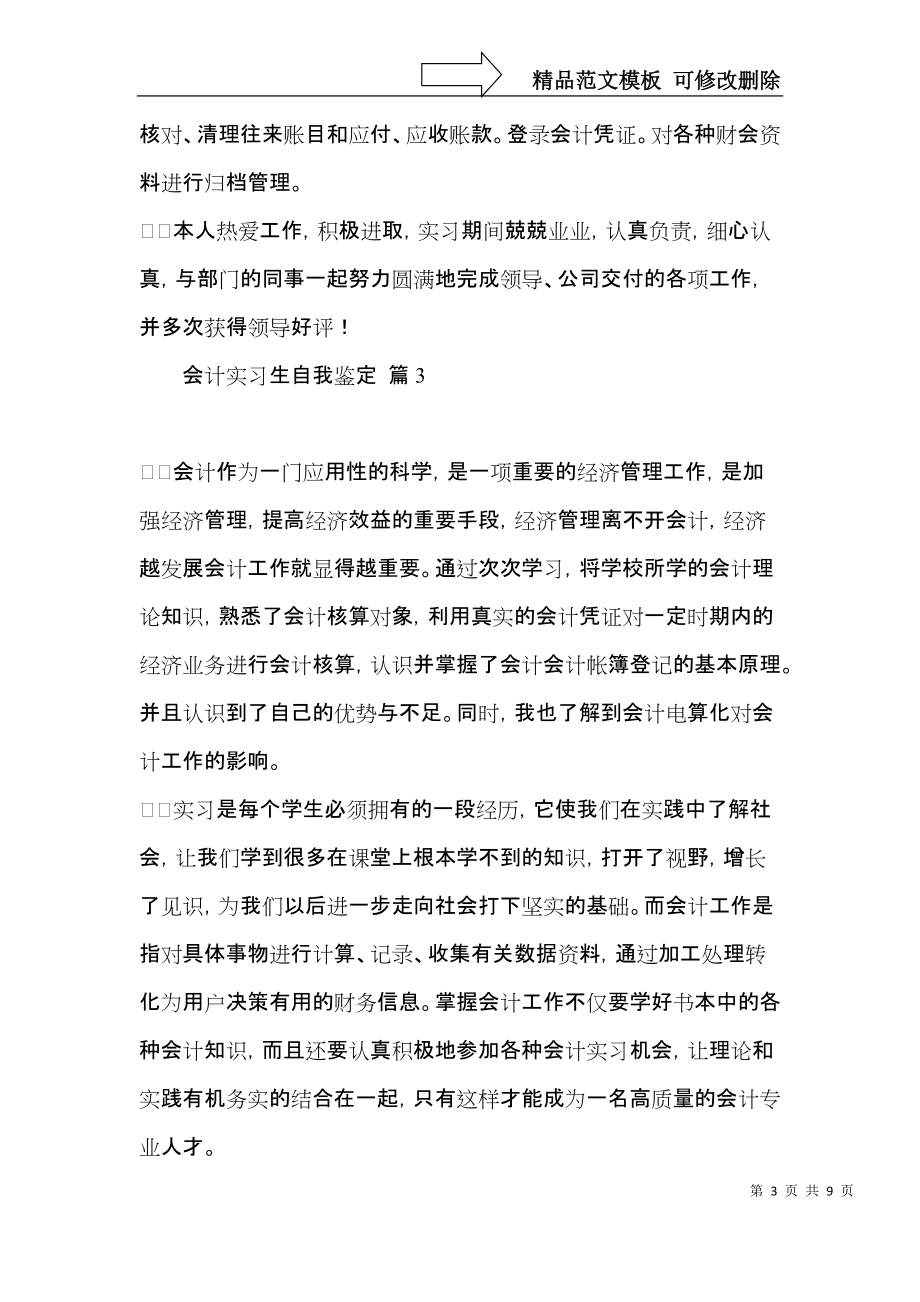 会计实习生自我鉴定范文6篇.docx_第3页