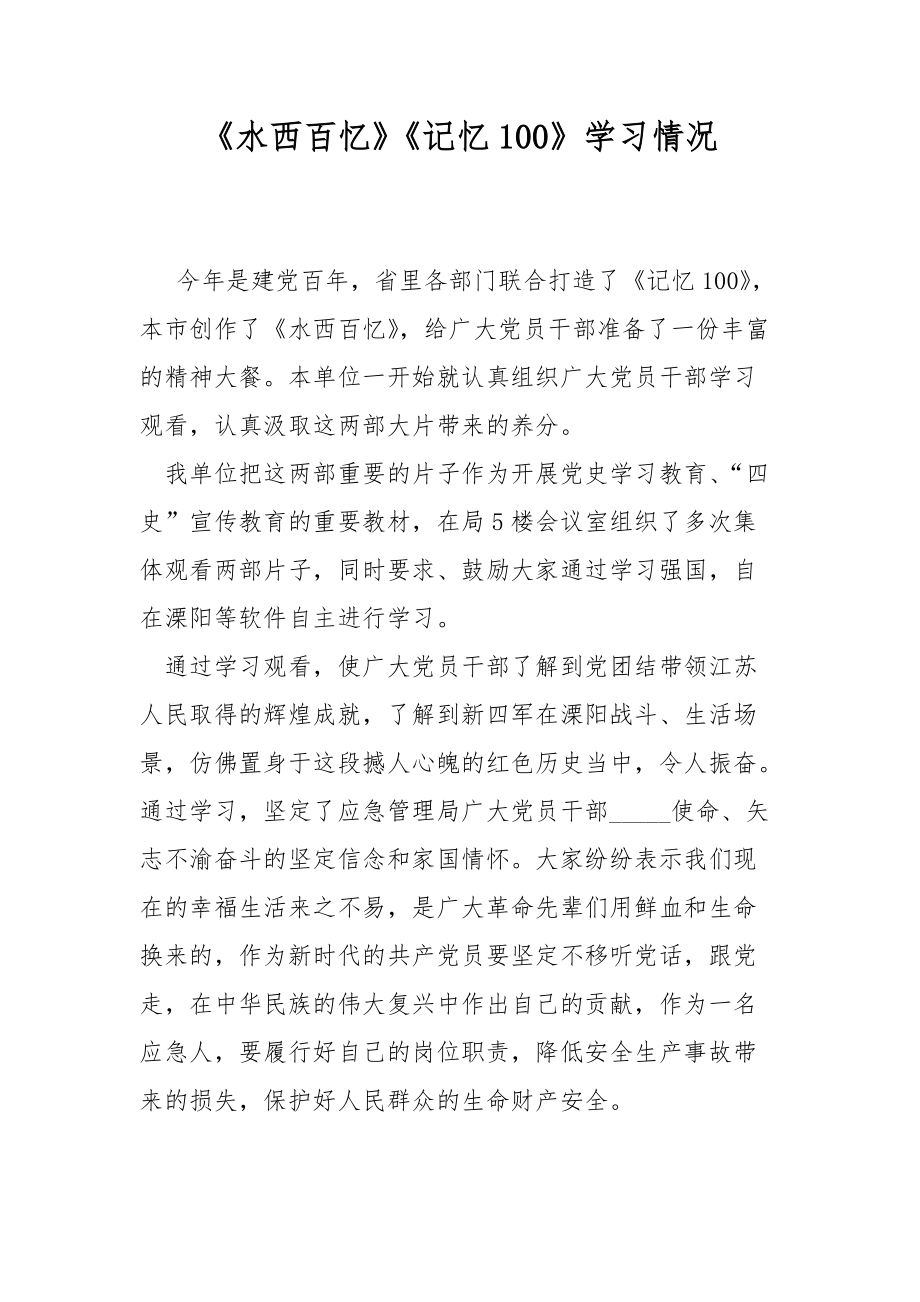 《水西百忆》《记忆100》学习情况.docx_第1页