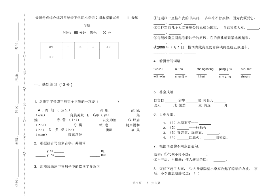 最新考点综合练习四年级下学期小学语文期末模拟试卷II卷练习题.docx_第1页