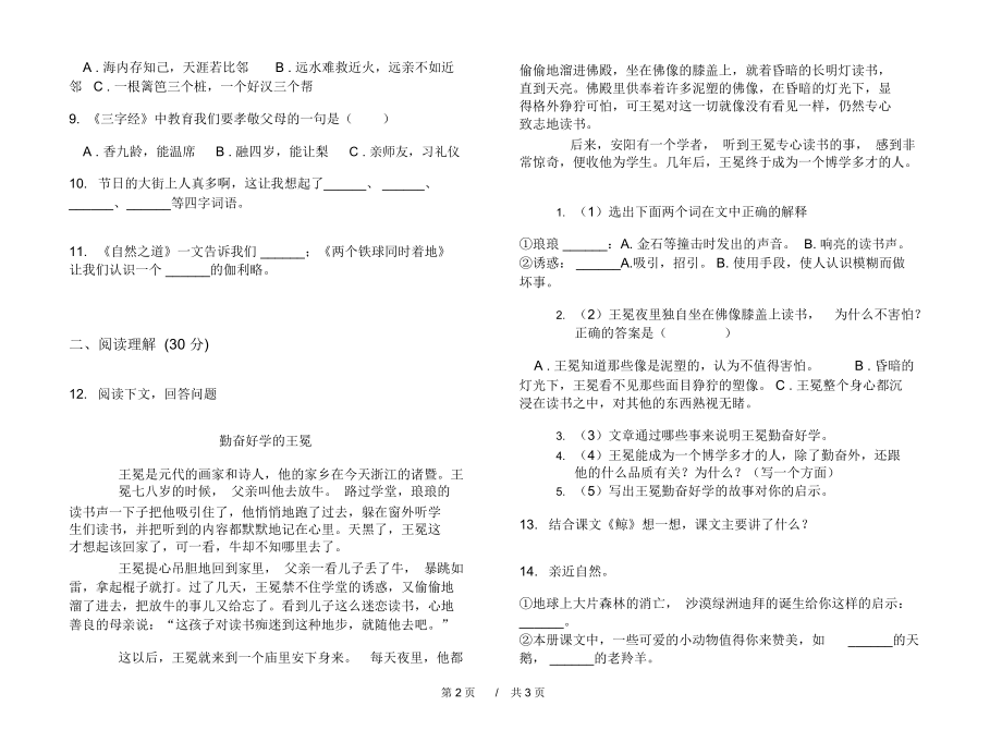 最新考点综合练习四年级下学期小学语文期末模拟试卷II卷练习题.docx_第2页