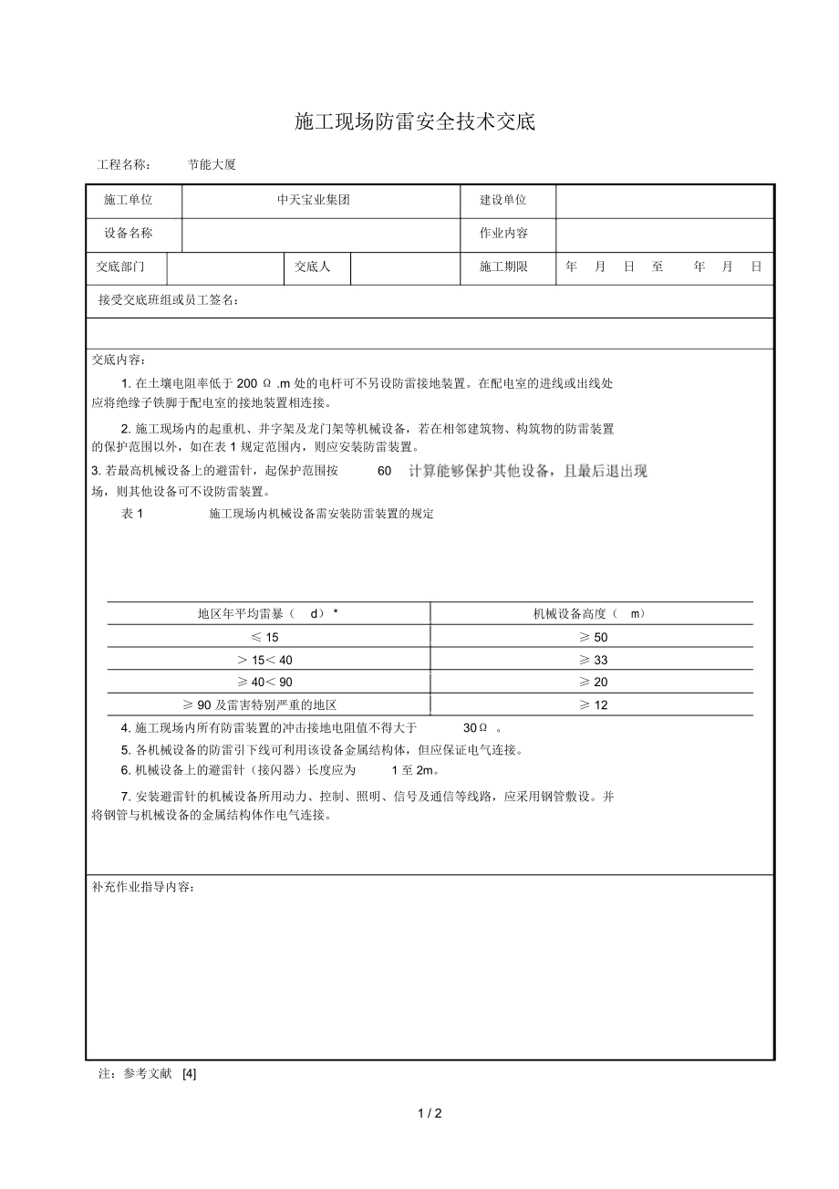 施工现场防雷安全技术交底.docx_第1页