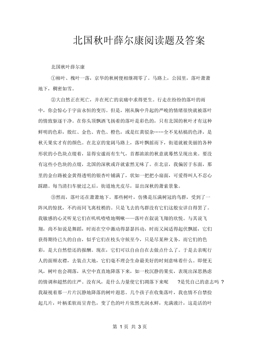 北国秋叶薛尔康阅读题及答案.docx_第1页