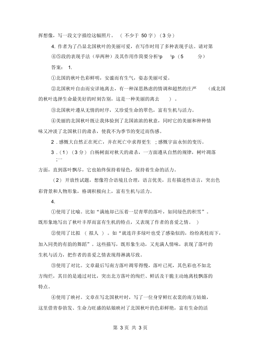 北国秋叶薛尔康阅读题及答案.docx_第3页