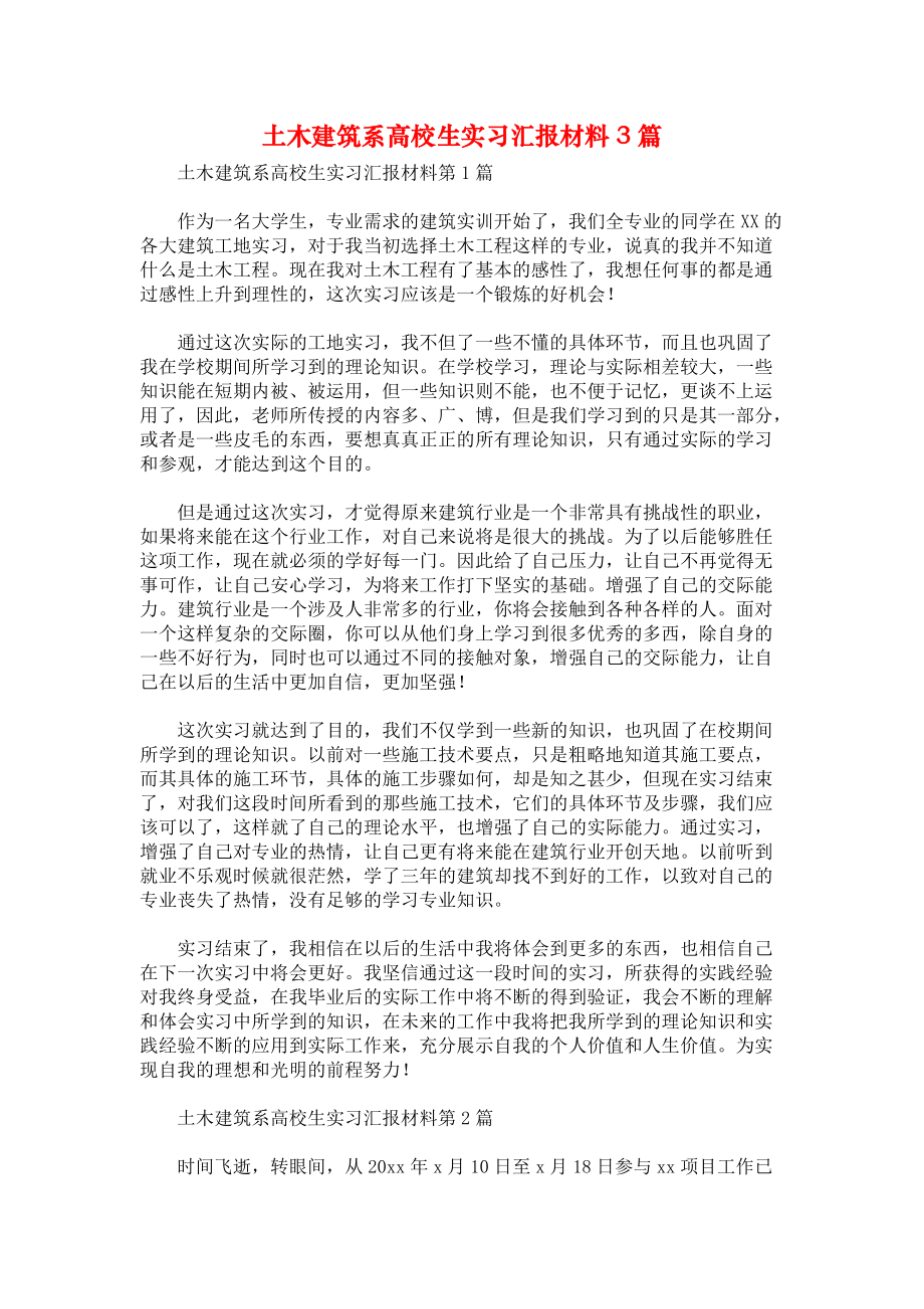 土木建筑系高校生实习汇报材料3篇.docx_第1页