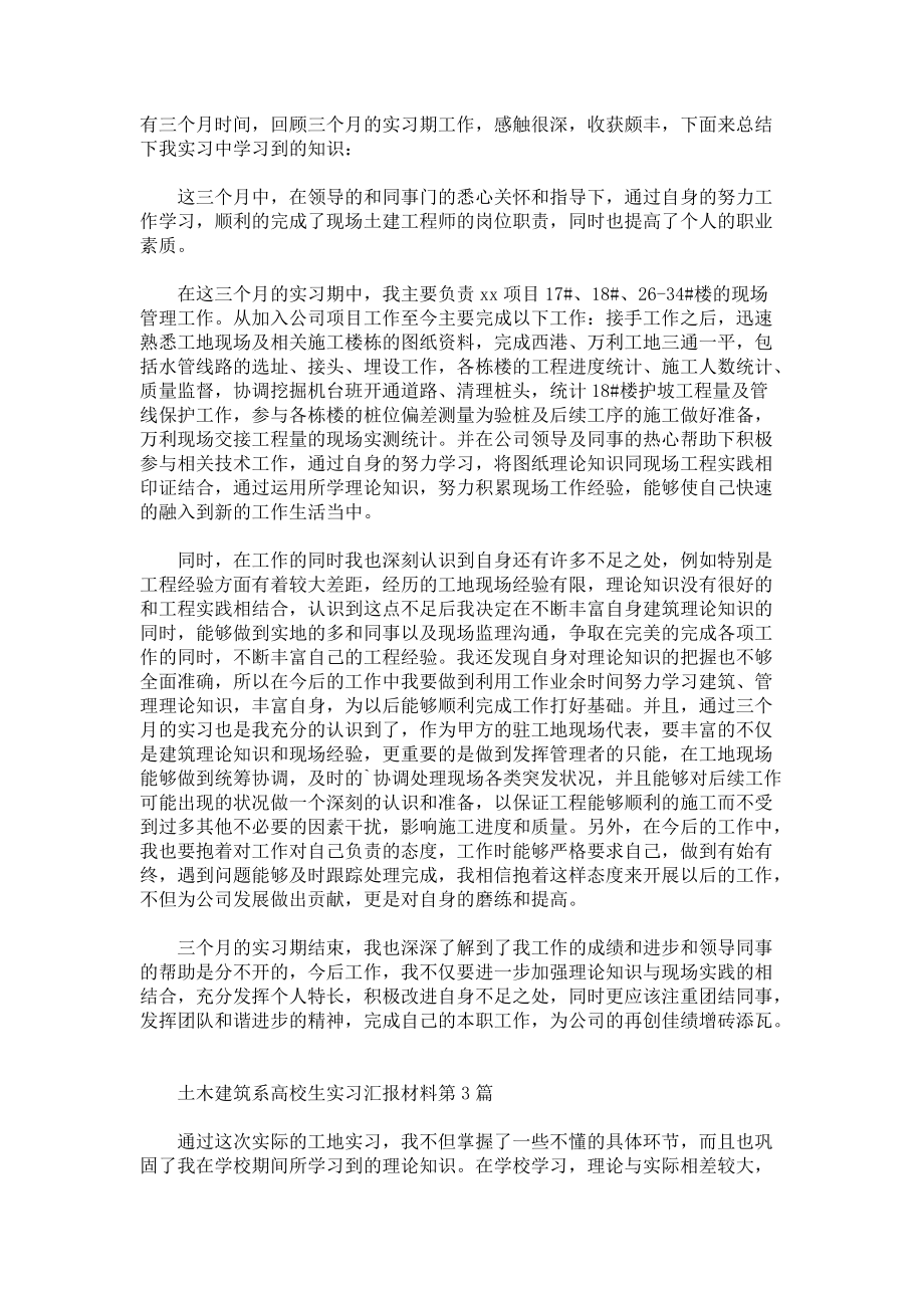 土木建筑系高校生实习汇报材料3篇.docx_第2页