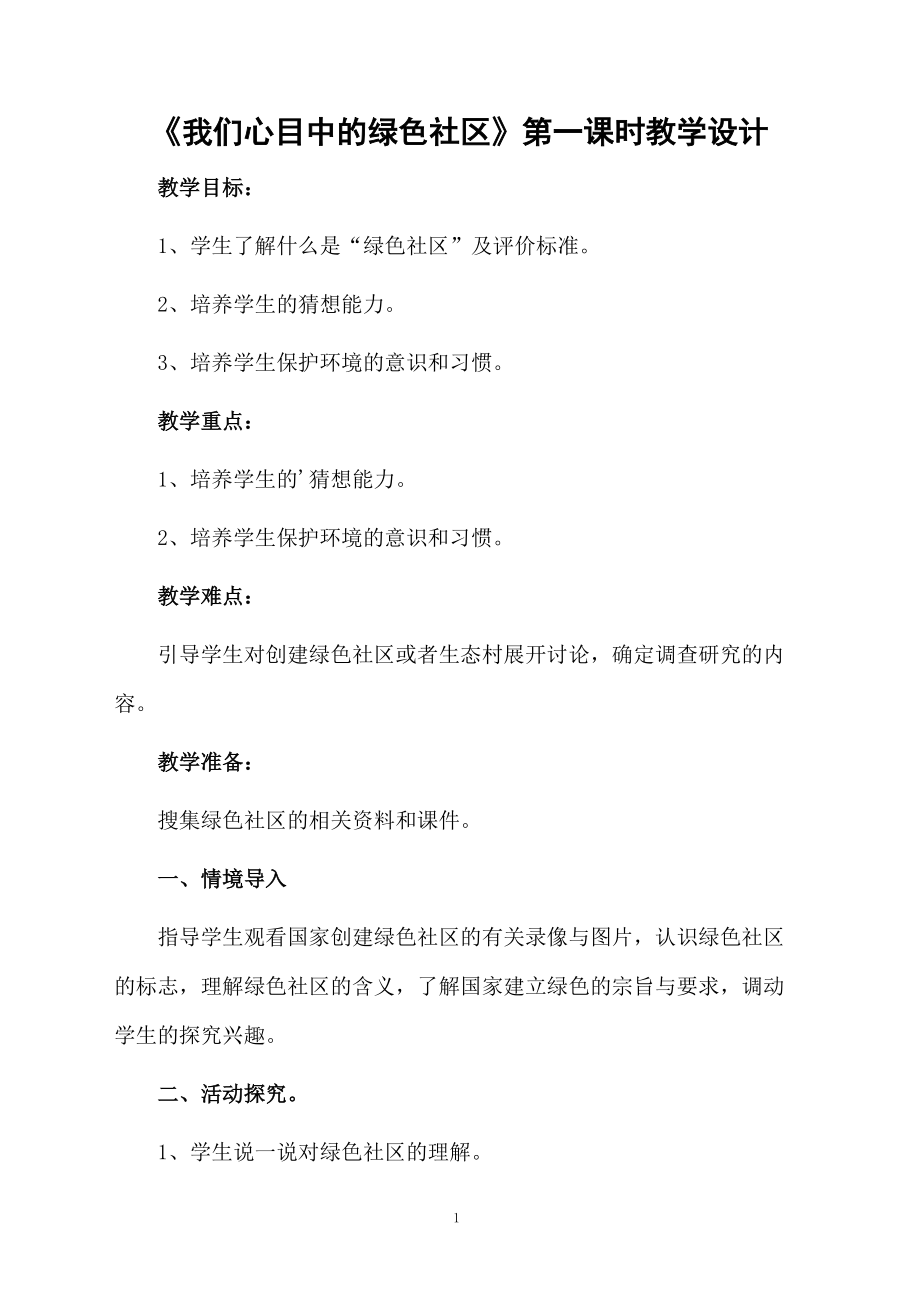 《我们心目中的绿色社区》第一课时教学设计.docx_第1页