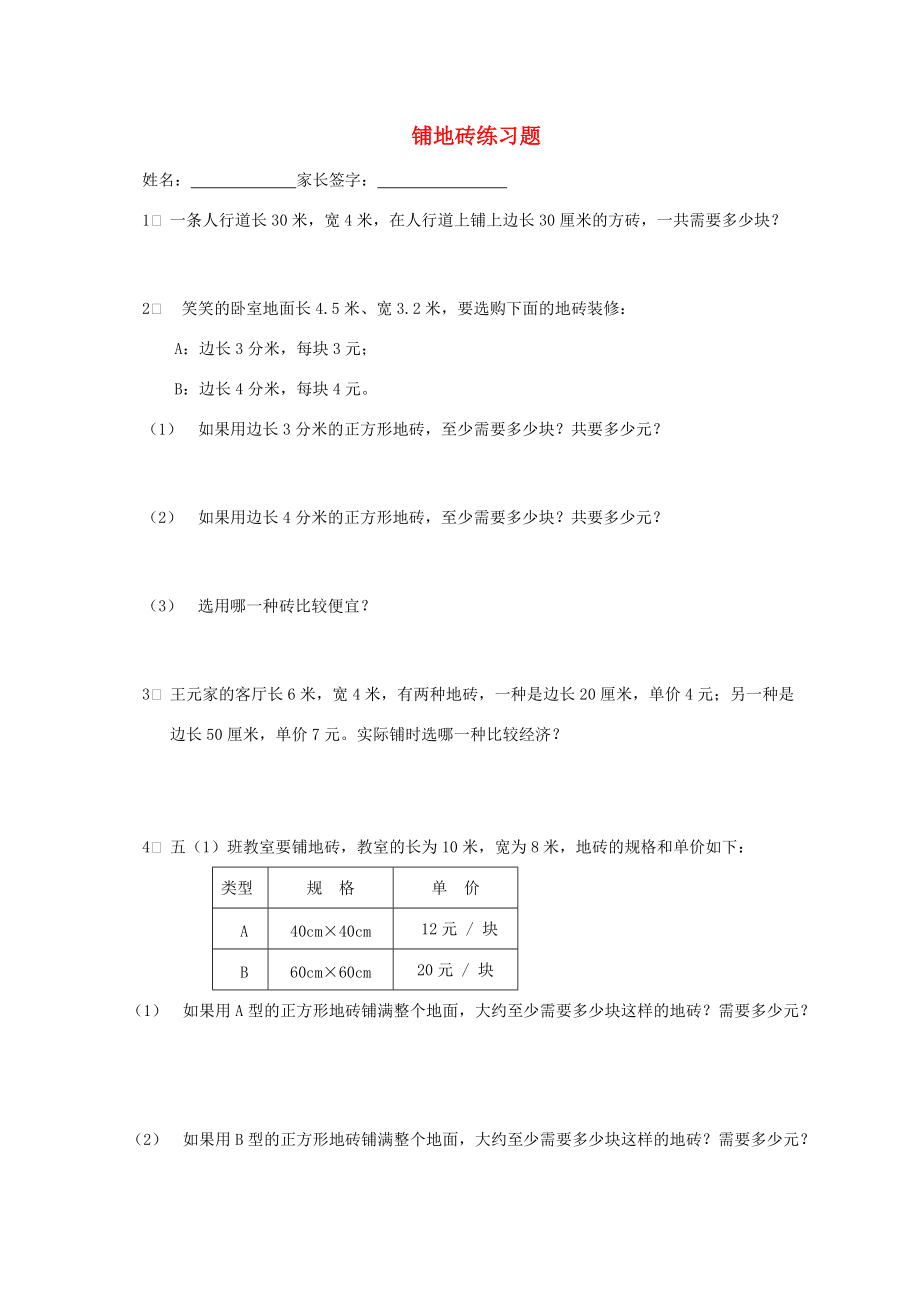 五年级数学上册 铺地砖一课一练2（无答案）北师大版 试题.doc_第1页