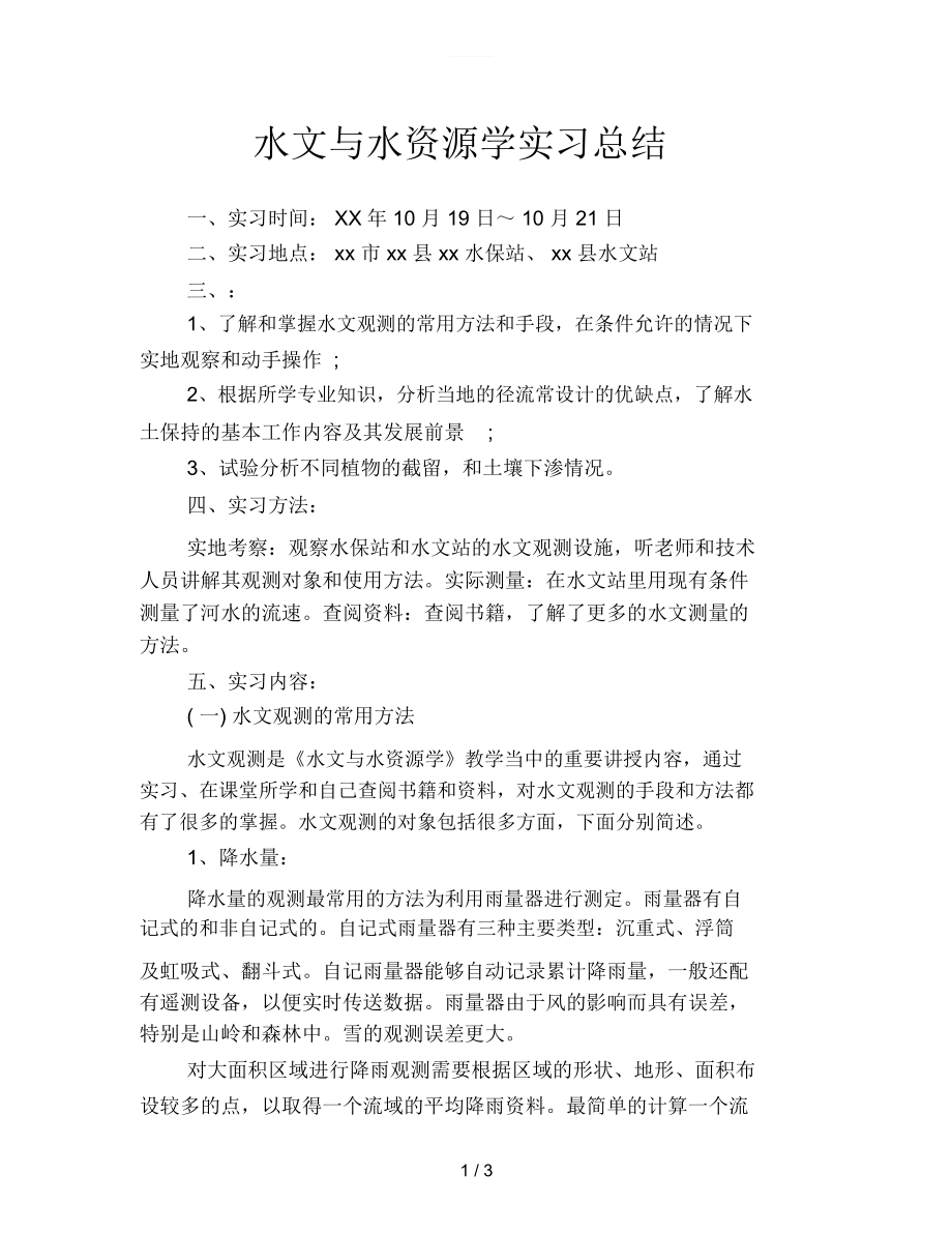 水文与水资源学实习总结.docx_第1页