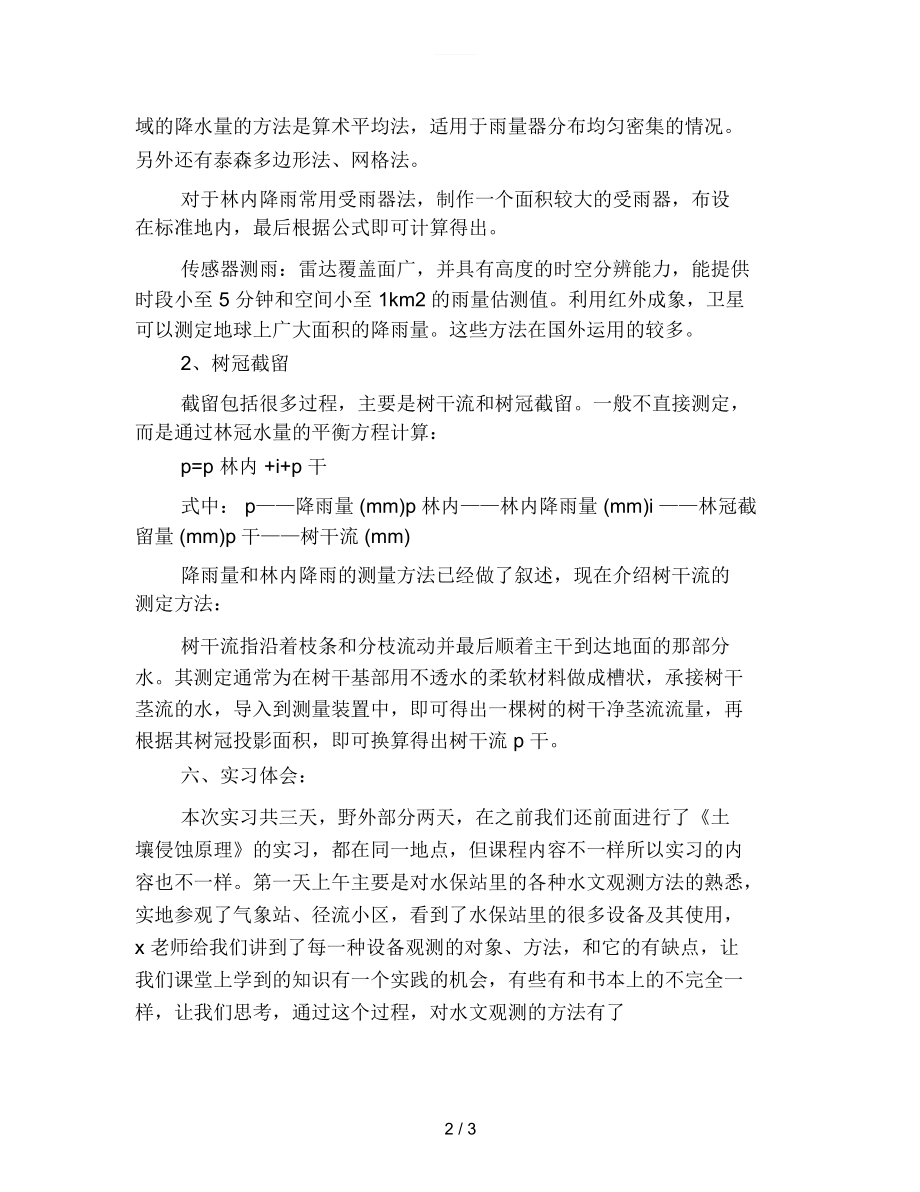 水文与水资源学实习总结.docx_第2页