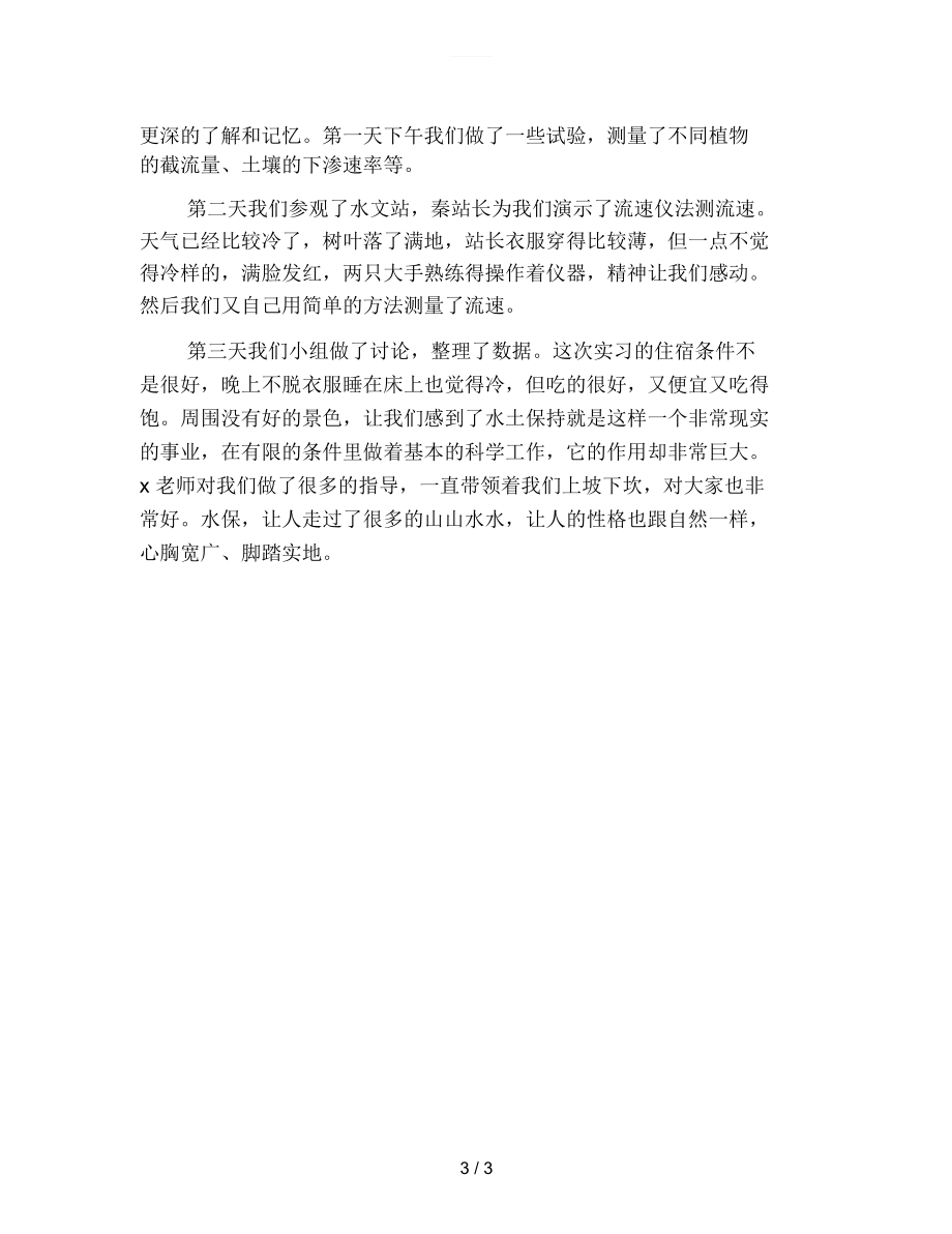 水文与水资源学实习总结.docx_第3页