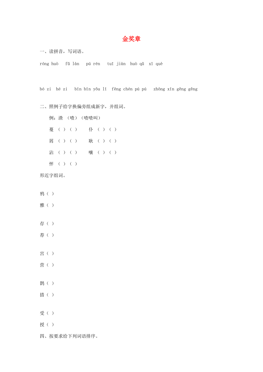 五年级语文上册 第一单元 2《金奖章》同步训练题（无答案） 语文S版 试题.doc_第1页