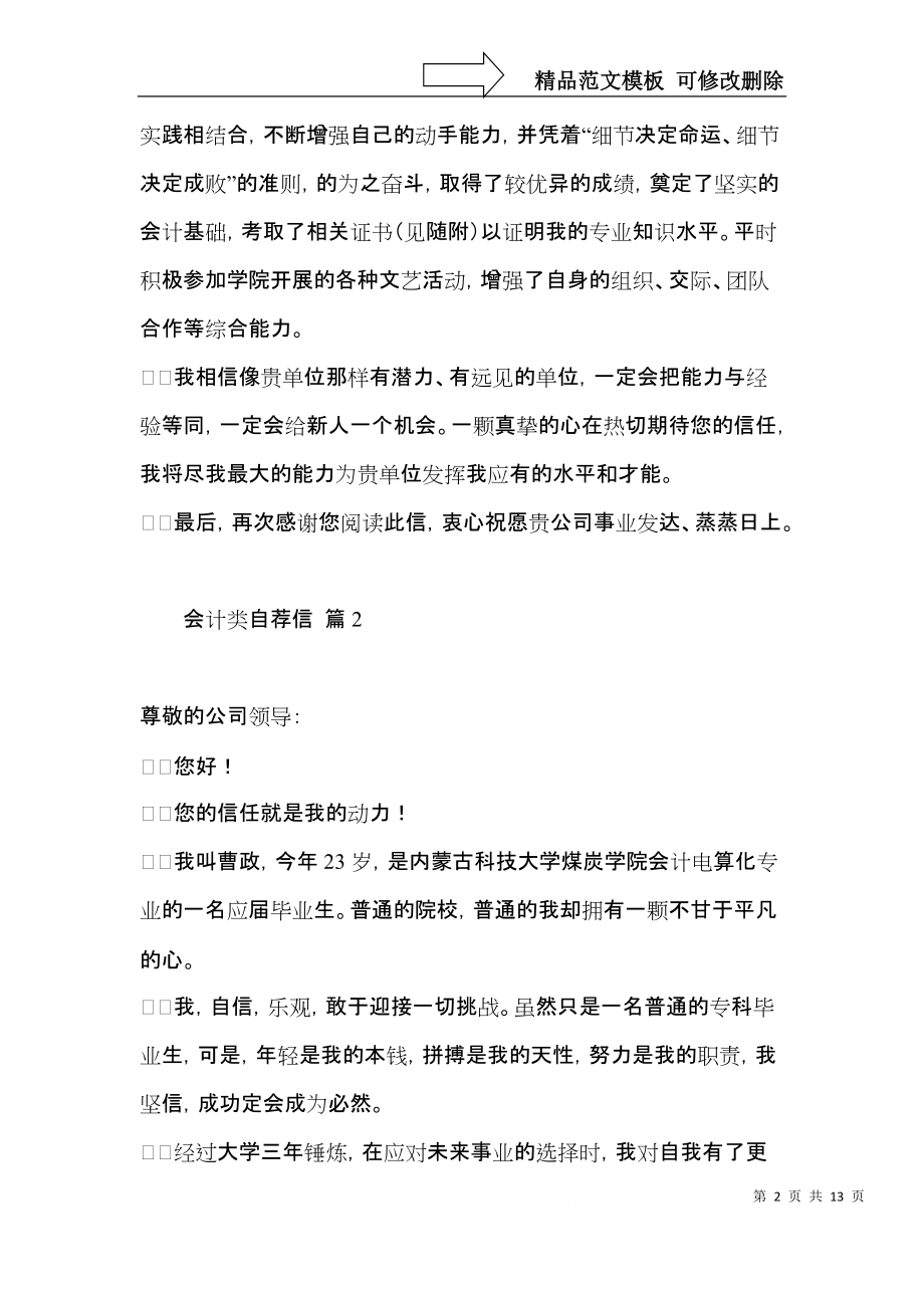 关于会计类自荐信九篇.docx_第2页