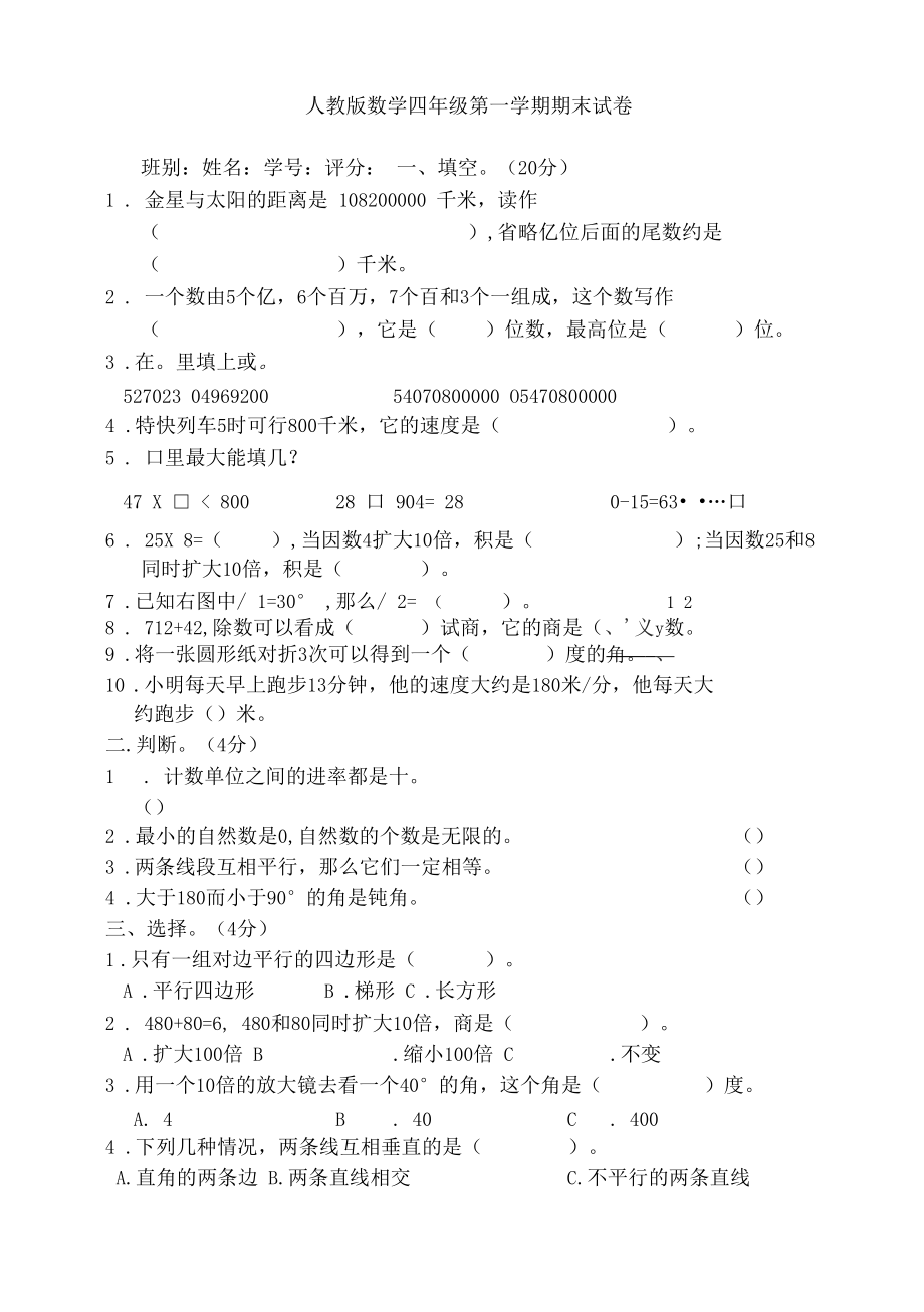 (直接打印版)人教版四年级上册数学期末试卷试题.docx_第1页