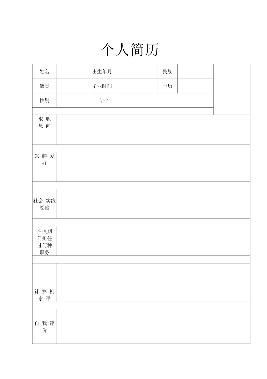 个人简历表格模板26.docx_第3页