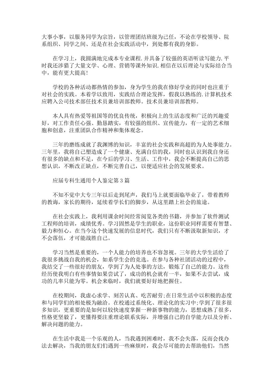 应届专科生个人鉴定3篇.docx_第2页