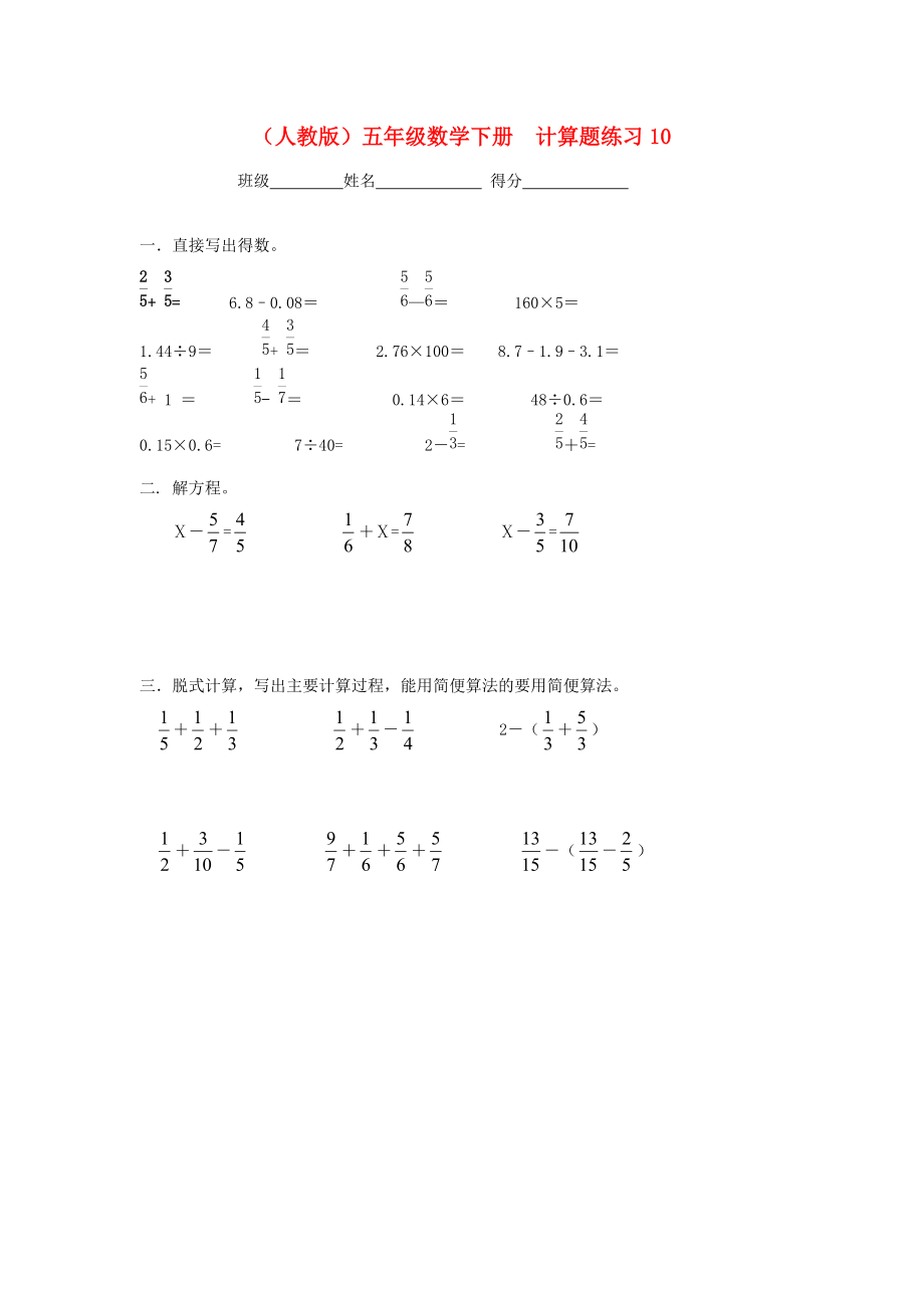 五年级数学下册 计算题练习10（无答案） 人教版 试题.doc_第1页