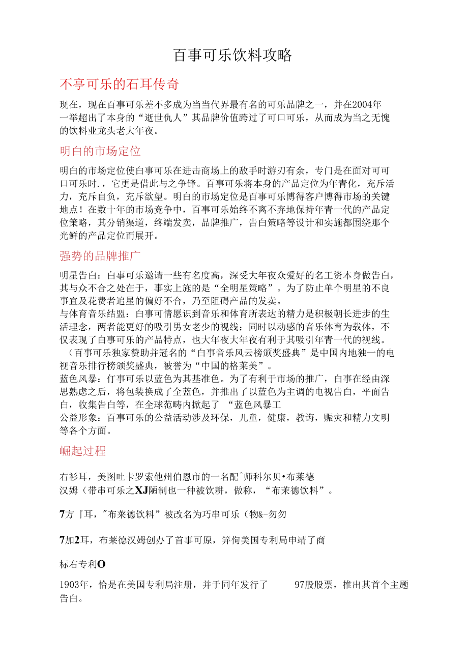 百事可乐饮料攻略.docx_第1页