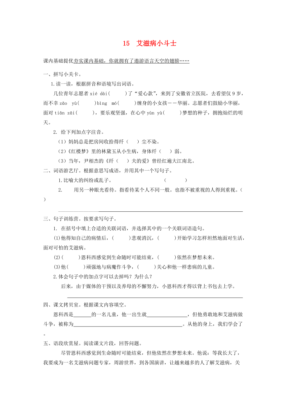 五年级语文上册 15《艾滋病小斗士》课课练 苏教版.doc_第1页