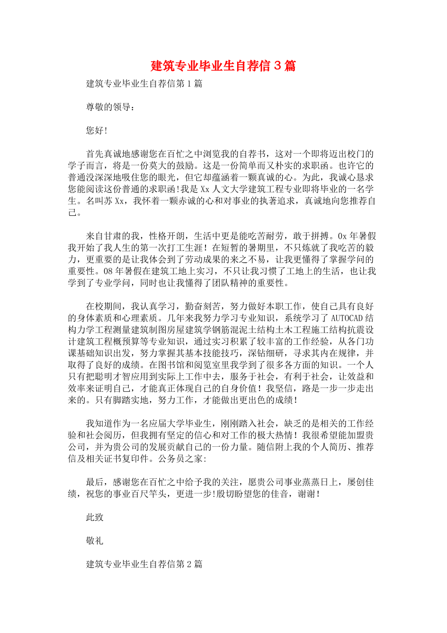 建筑专业毕业生自荐信3篇.docx_第1页