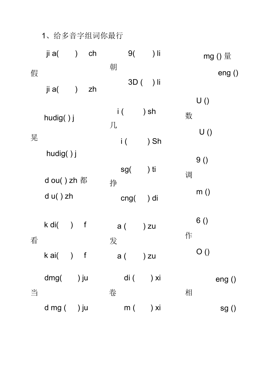 多音字专项练习题.docx_第1页