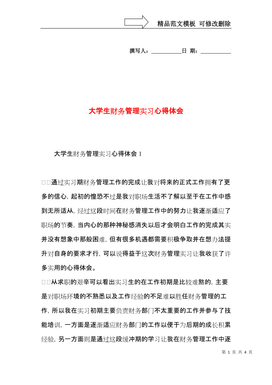 大学生财务管理实习心得体会.docx_第1页