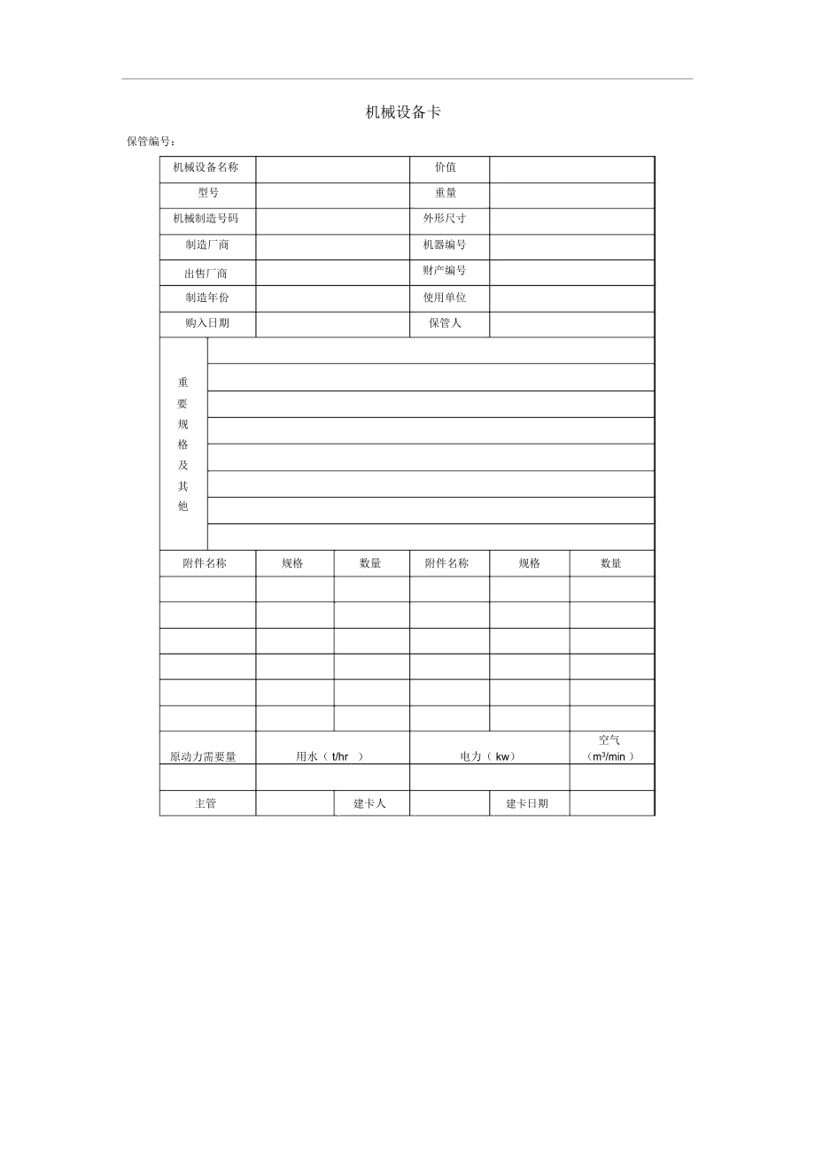 机械设备卡格式.docx_第1页