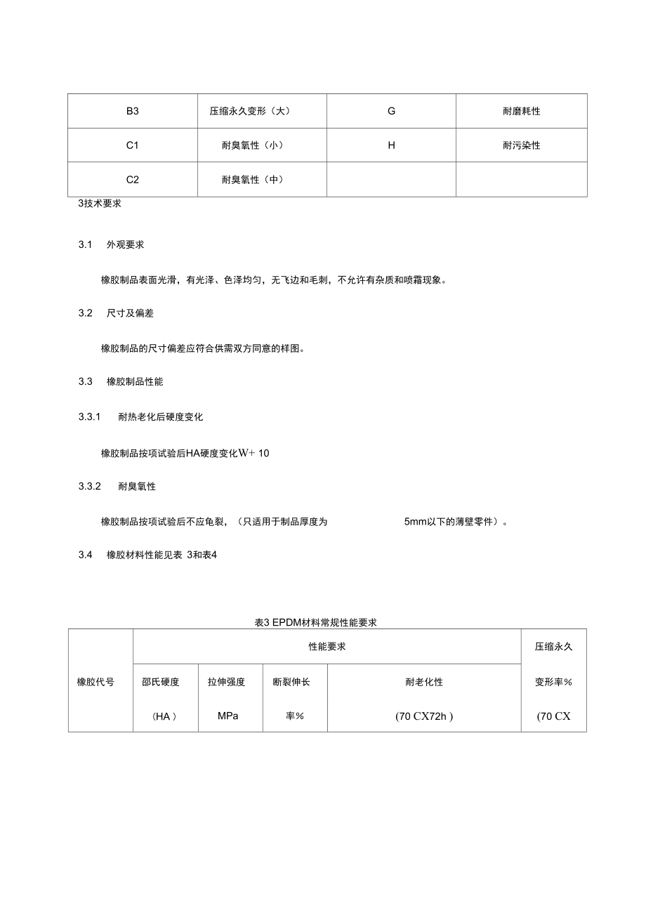 三元乙丙橡胶材料.doc_第3页