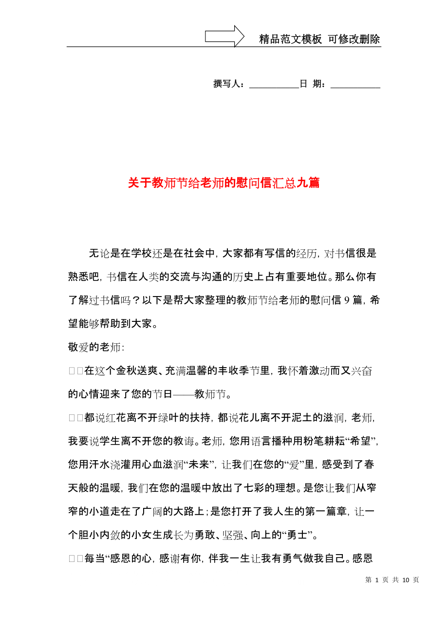 关于教师节给老师的慰问信汇总九篇.docx_第1页