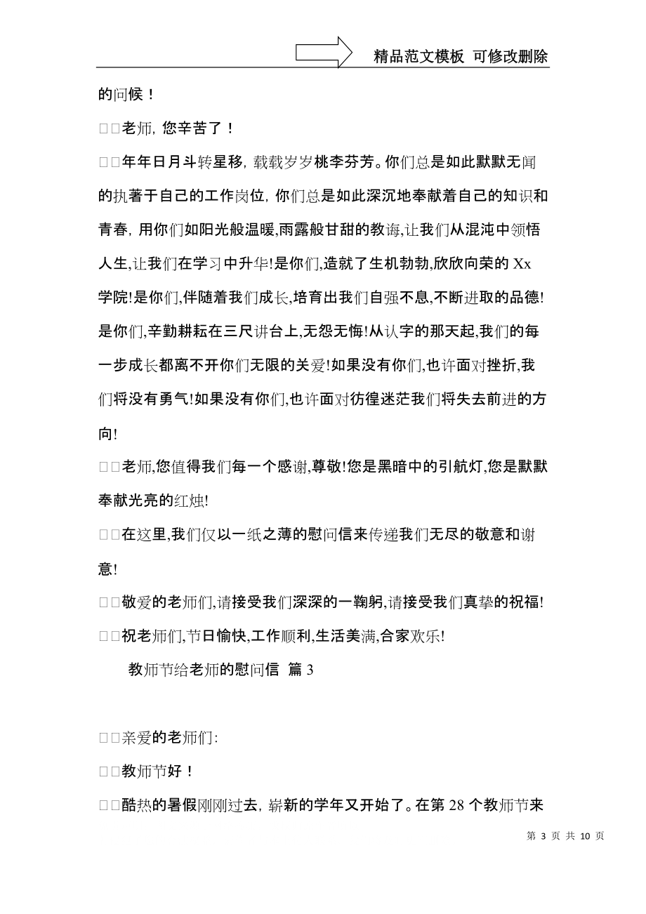 关于教师节给老师的慰问信汇总九篇.docx_第3页