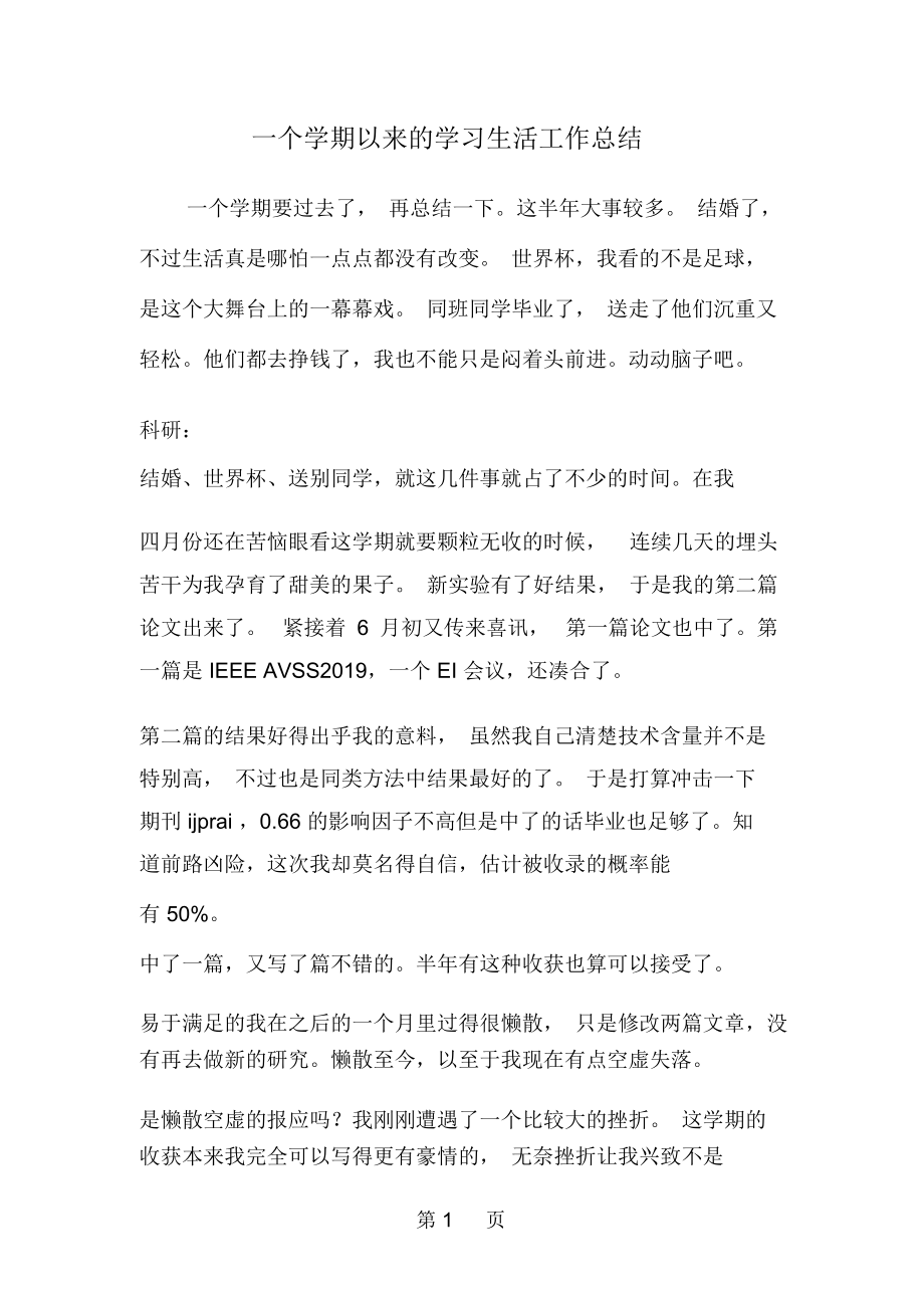 精选-一个学期以来的学习生活工作总结-范文.docx_第1页