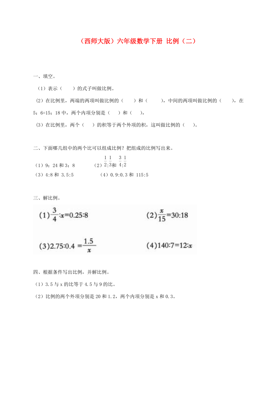 六年级数学下册 比例（二）一课一练（无答案） 西师大版 试题.doc_第1页