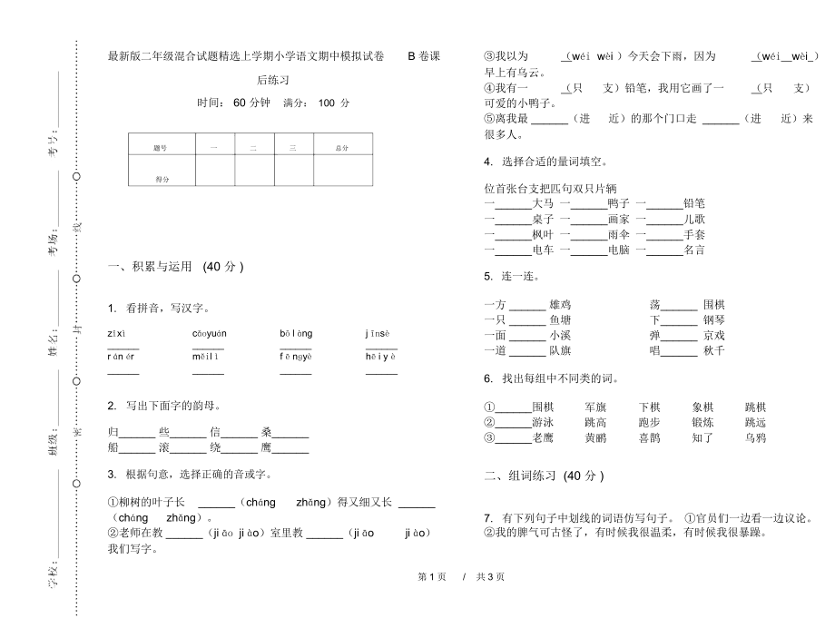 最新版二年级混合试题精选上学期小学语文期中模拟试卷B卷课后练习.docx_第1页