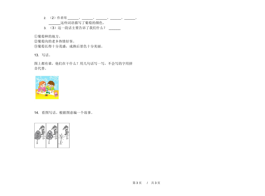 最新版二年级混合试题精选上学期小学语文期中模拟试卷B卷课后练习.docx_第3页