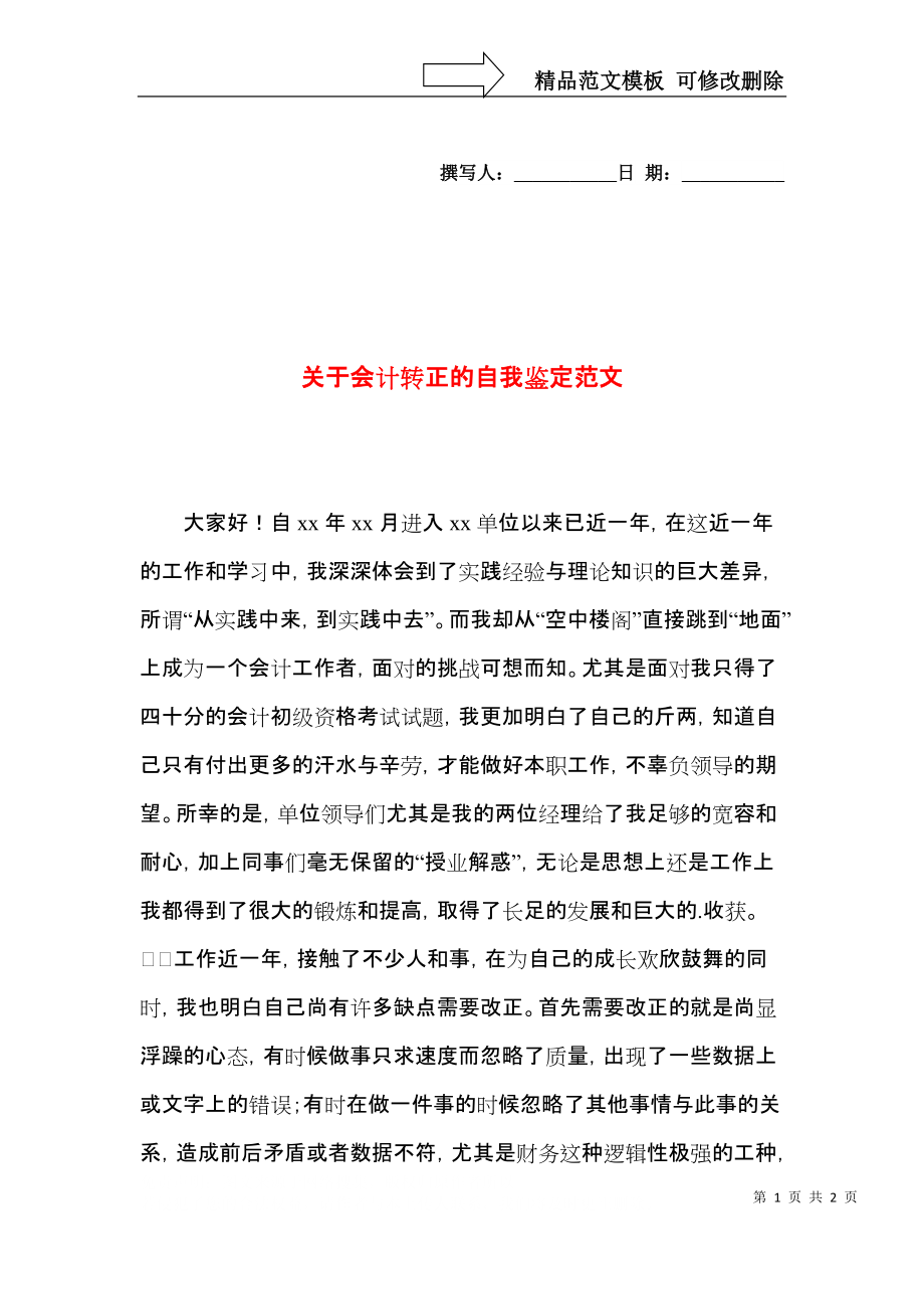 关于会计转正的自我鉴定范文.docx_第1页