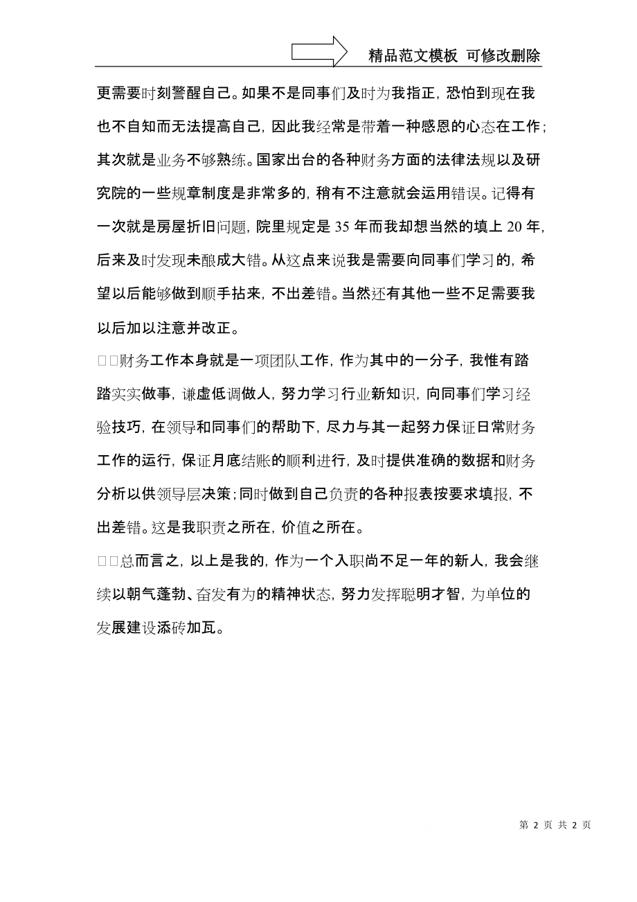 关于会计转正的自我鉴定范文.docx_第2页