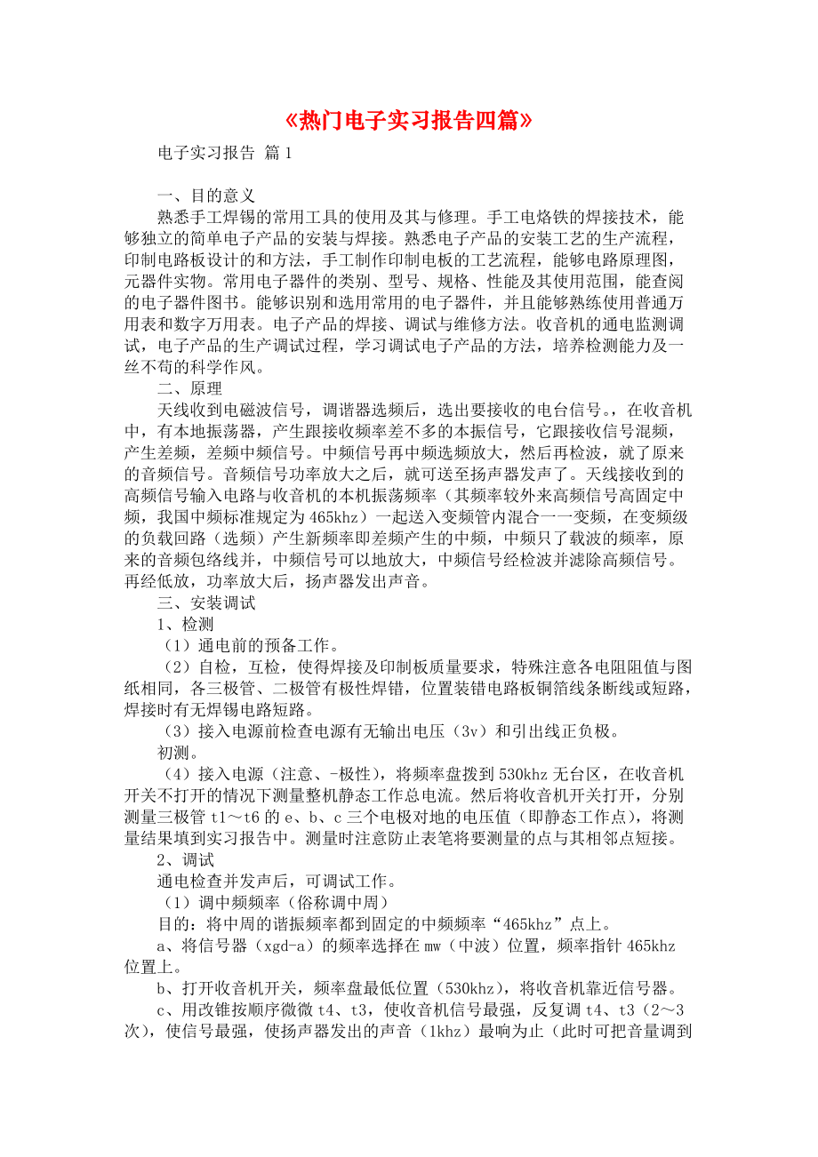 《热门电子实习报告四篇》.docx_第1页