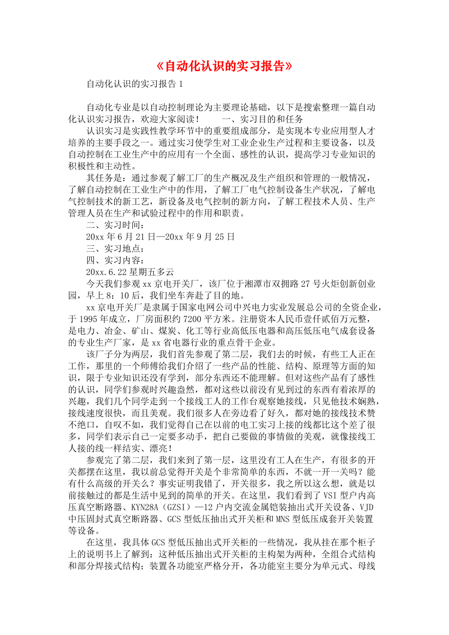 《自动化认识的实习报告》.docx_第1页