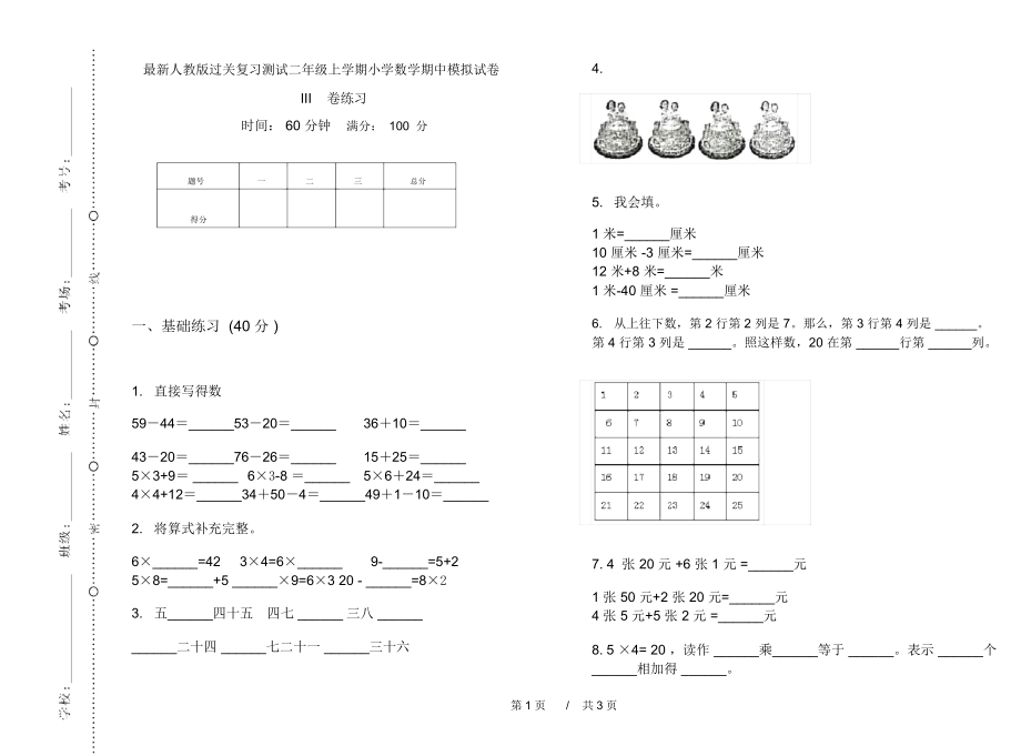 最新人教版过关复习测试二年级上学期小学数学期中模拟试卷III卷练习.docx_第1页