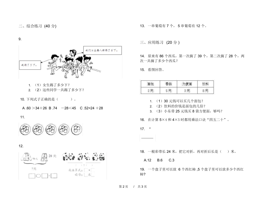 最新人教版过关复习测试二年级上学期小学数学期中模拟试卷III卷练习.docx_第2页