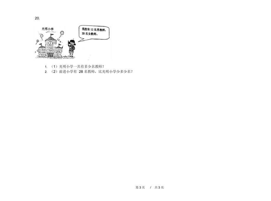 最新人教版过关复习测试二年级上学期小学数学期中模拟试卷III卷练习.docx_第3页