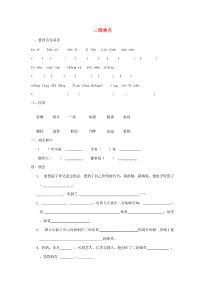 五年级语文下册 二泉映月一课一练（无答案）苏教版 试题.doc