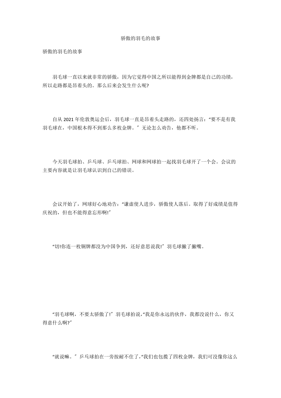 骄傲的羽毛的故事.docx_第1页