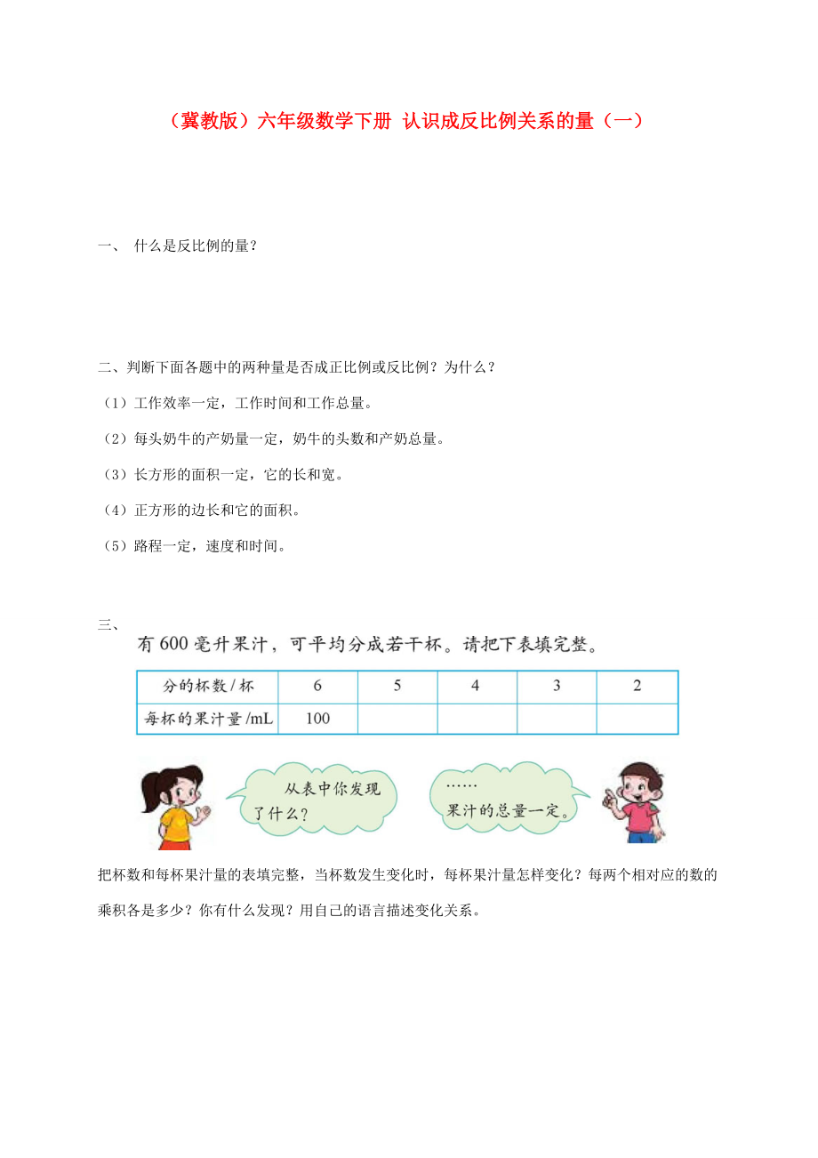 六年级数学下册 认识成反比例关系的量（一）一课一练（无答案） 冀教版 试题.doc_第1页