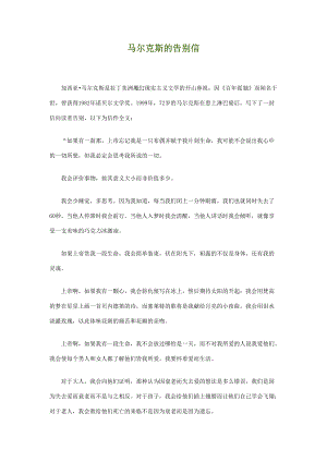 马尔克斯的告别信.doc