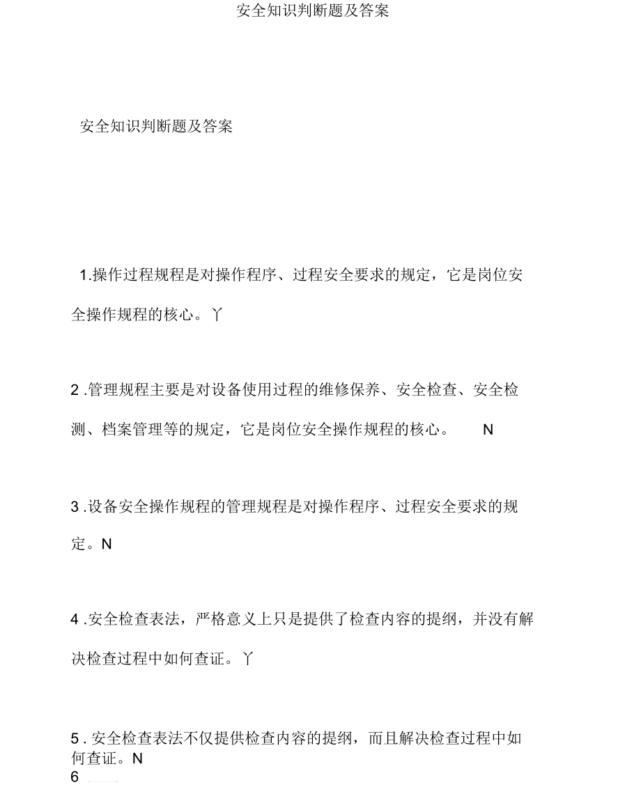 安全试题-安全知识判断题及答案.docx_第1页