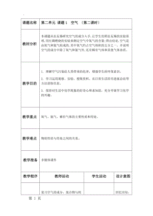 人教版九年级化学上册 第二单元 课题1 空气（第二课时）教案.docx